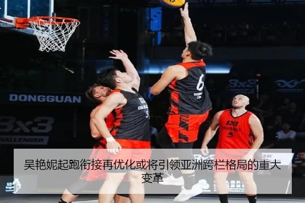 吴艳妮起跑衔接再优化或将引领亚洲跨栏格局的重大变革