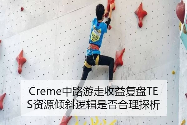 Creme中路游走收益复盘TES资源倾斜逻辑是否合理探析